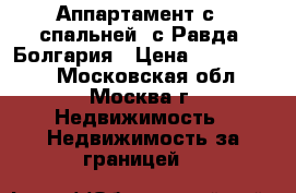 Аппартамент с 1 спальней, с.Равда, Болгария › Цена ­ 2 400 000 - Московская обл., Москва г. Недвижимость » Недвижимость за границей   